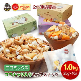 ココミックス ココナッツ入りミックスナッツ 1kg (25g×40袋) お好みに合わせて選べる 3つの美味しさ！小分けミックスナッツ ココナッツ ジャックフルーツ バナナチップス 小袋 個包装 箱入り 母の日 健康 美容
