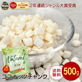ローストココナッツチャンク 500g 便利なチャック付き袋 植物油不使用 甘さ控えめ 焼きココナッツ ヨーグルト グラノーラ おつまみ おやつ 防災食品 非常食