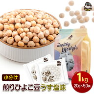 小分け 煎りひよこ豆 (うす塩味) 1kg(20g×50袋) 焙煎 おつまみ タンパク質 プロテイン エジプト豆 植物…