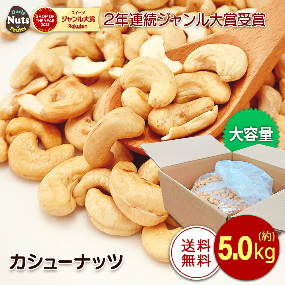 ローストカシューナッツ 5kg (1BOX) 業務用 大容量 ローストカシューナッツ 産地直輸入 素焼き ロースト 無塩 無添加 制菓 お菓子作り 製パン 製菓子