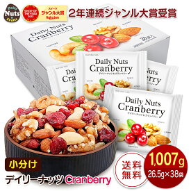 小分け デイリーナッツ&クランベリー 1,007g (26.5g×38袋) 個包装 Daily nuts Cranberry ミックスナッツ (素焼きアーモンド くるみ カシューナッツ ドライクランベリー) 小袋 産地直輸入 箱入り 食塩不使用 防災食品 非常食