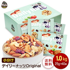 小分けデイリーナッツ Original オリジナル 1kg（25g×40袋）個包装 小袋 アーモンド くるみ 落花生 レーズン クランベリー 食塩不使用 防災食品 非常食