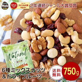6種ミックスナッツ＆ドライフルーツ 750g メール便 送料無料 アーモンド 生くるみ カシューナッツ 生マカダミア ドライクランベリー レーズン 食塩不使用 防災食品 非常食 保存食 備蓄食 常備食