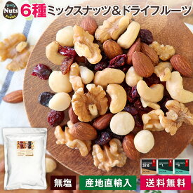 [送料無料] 6種ミックスナッツ＆ドライフルーツ 750g (マカダミア アーモンド 生くるみ カシューナッツ ドライクランベリー レーズン)セール 無塩 防災食品 非常食 保存食 備蓄食 常備食
