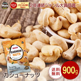 カシューナッツ 900g 産地直輸入 素焼き ロースト 無塩 無添加 専用アルミチャック付き袋 防災食品 非常食 保存食 備蓄食 常備食