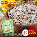 ローストひまわりの種 800g 無塩 添加物不使用 植物油不使用 チャック付袋 防災食品 非常食 保存食 備蓄食 常備食