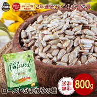 ローストひまわりの種 800g 無塩 添加物不使用 植物油不使用 チャック付袋 常備食