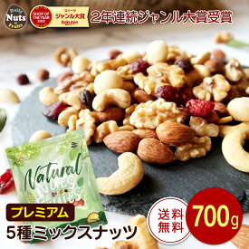 プレミアム5種ミックスナッツ＆ドライフルーツ 700g アーモンド くるみ カシューナッツ クランベリー マカダミアナッツ ナッツ ミックスナッツ 産地直輸入 食塩不使用 添加物不使用 おやつ おつまみ