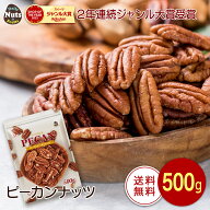 ピーカンナッツ(ロースト) 500g 無塩 添加物不使用 植物油不使用 超特価セール チャック付き袋入り 糖質…