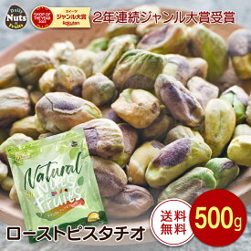素焼きピスタチオ 500g 殻なし 皮なし 産地直輸入 国内製造 無塩 添加物不使用 植物油不使用 超特価販売 チャック付き袋入り防災食品 非常食 保存食 備蓄食 常備食