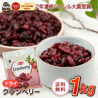 ドライクランベリー 1kg アメリカ産地直輸入 食塩不使用 ドライフルーツ クランベリージュース クランベ…