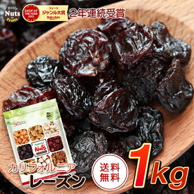 レーズン 1kg 産地直輸入 カリフォルニア産 食塩不使用 ドライフルーツ 干し葡萄 ほしぶどう 防災食品 非常食 保存食 備蓄食 常備食