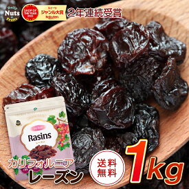 レーズン 1kg 産地直輸入 カリフォルニア産 食塩不使用 ドライフルーツ 干し葡萄 ほしぶどう 防災食品 非常食 保存食 備蓄食 常備食