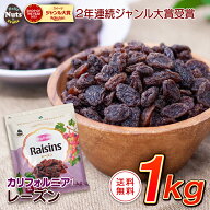レーズン 1kg 産地直輸入 カリフォルニア産 食塩不使用 ドライフルーツ 干し葡萄 ほしぶどう 常備食