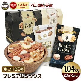 プレミアムラベルギフトセット 26g×20袋×2箱 (1,040g) 小分けミックスナッツ 選べる2箱セット ブラックラベル/ゴールドラベル プレゼント用 小袋 母の日 父の日 お中元 敬老の日 健康 美容