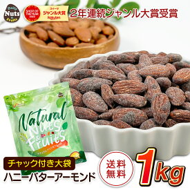 ハニーバターアーモンド 1kg チャック付き袋 北海道産蜂蜜 カリフォルニア産アーモンド ニュージーランド産バター 業務用 お菓子 おやつ おつまみ はちみつ