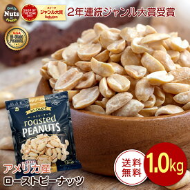 アメリカ産 ハイオレイック ピーナッツ 1kg ローストピーナッツ 素焼き ハイオレイン 高オレイン酸 落花生 国内加工 無塩 添加物不使用 植物油不使用 おつまみ おやつ ラッカセイ ナンキンマメ 大袋 大容量 Peanut チャック付き遮光袋 防災食品 非常食 保存食 備蓄食