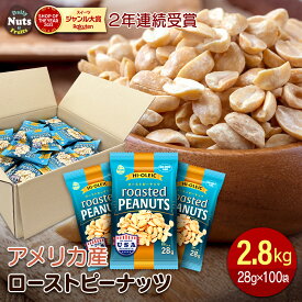 アメリカ産 ハイオレイックピーナッツ 約2.8kg(28g×100袋) ローストピーナッツ 落花生 素焼き ハイオレイン 高オレイン酸 国内加工 無塩 添加物不使用 植物油不使用 おつまみ おやつ ラッカセイ ナンキンマメ 大容量 Peanut 小分け袋 食べきり