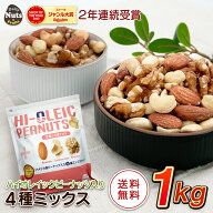 アメリカ産ピーナッツ入り4種ミックスナッツ 1kg ハイオレイックピーナッツ アーモンド 生くるみ カシュ…