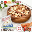 アメリカ産ピーナッツ入り5種ミックスナッツ 1kg ハイオレイックピーナッツ アーモンド 生くるみ カシューナッツ マカ…