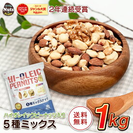 アメリカ産ピーナッツ入り5種ミックスナッツ 1kg ハイオレイックピーナッツ アーモンド 生くるみ カシューナッツ マカダミアナッツ 落花生 素焼き 無塩 たんぱく質 オメガ3脂肪酸 食物繊維 ポリフェノール ミネラル ハイオレイン 添加物不使用 おつまみ おやつ チャック付き