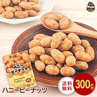 ハニーピーナッツ 300g 絶妙な甘じょっぱさ はちみつ ピーナッツ 専用アルミチャック付き袋 甘じょっぱい…