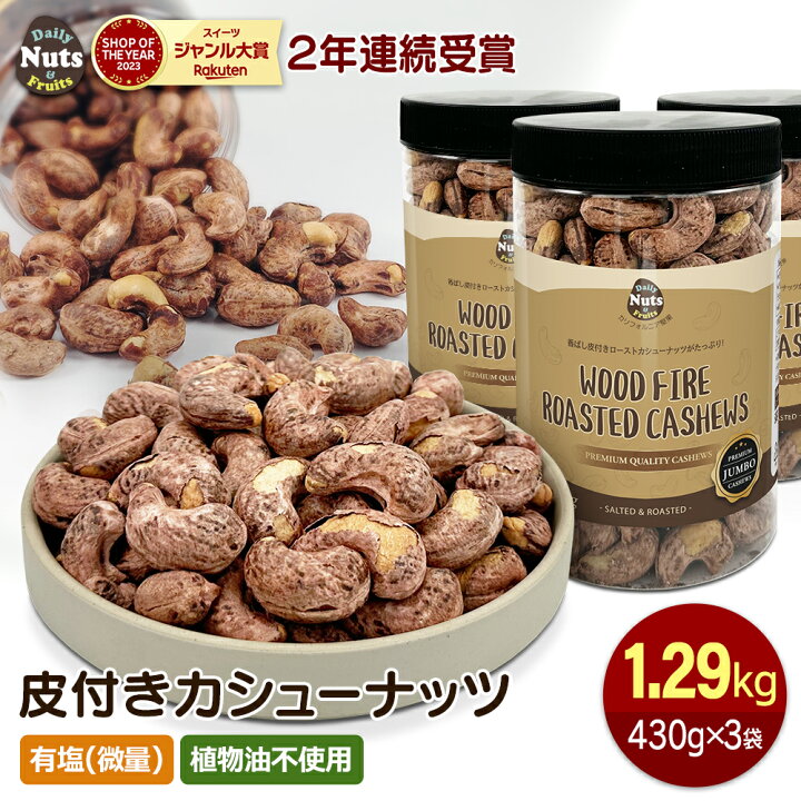 楽天市場】皮付きカシューナッツ 約1.29kg (430gx3個  