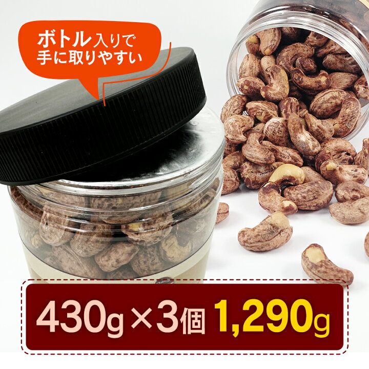 楽天市場】皮付きカシューナッツ 約1.29kg (430gx3個  