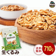 生くるみ(アメリカ産) 710g 食塩不使用 添加物不使用 植物油不使用 アメリカ産地直輸入 アルミチャック付…