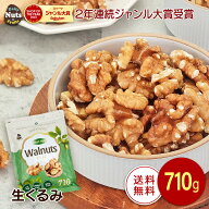 生くるみ 710g 無塩 添加物不使用 植物油不使用 産地直輸入 アルミチャック付き袋 常備食