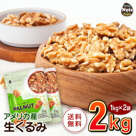 生くるみ(アメリカ産)2kg (1kg×2袋) 無塩 添加物不使用 植物油不使用 アメリカ産地直輸入 アルミチャック付き袋 防災食品 非常食 保存食 備蓄食 常備食