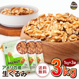 生くるみ(アメリカ産)3kg (1kg×3袋) 無塩 添加物不使用 植物油不使用 アメリカ産地直輸入 アルミチャック付き袋 防災食品 非常食 保存食 備蓄食 常備食