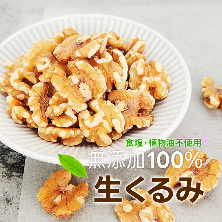 楽天市場】生くるみ(アメリカ産)1kg 無塩 添加物不使用 植物油不使用 