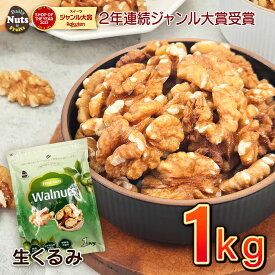 生くるみ1kg (1kg×1袋) 無塩 添加物不使用 植物油不使用 産地直輸入 アルミチャック付き袋 防災食品 非常食 保存食 備蓄食 常備食