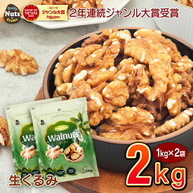 生くるみ2kg (1kg×2袋) 無塩 添加物不使用 植物油不使用 産地直輸入 アルミチャック付き袋 防災食品 非常食 保存食 備蓄食 常備食