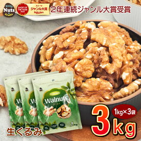 生くるみ3kg (1kg×3袋) 無塩 添加物不使用 植物油不使用 産地直輸入 アルミチャック付き袋 防災食品 非常食 保存食 備蓄食 常備食
