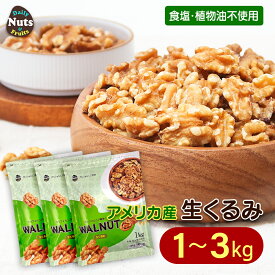 生くるみ (アメリカ産) 1kg / 2kg / 3kg 無塩 添加物不使用 植物油不使用 アメリカ産地直輸入 アルミチャック付き袋