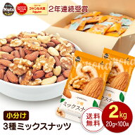 小分け3種ミックスナッツ 約2kg (20g×約100袋) 詰め合わせボックス アーモンド くるみ カシューナッツ …