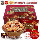 小分け3種ミックスナッツ 1.05kg (35gx30袋) アーモンド くるみ カシューナッツ 産地直輸入 個包装 小袋 箱入り 無塩 添加物不使用 おやつ おつまみ プレゼント用 送料無料
