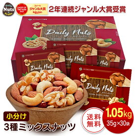 小分け3種ミックスナッツ 1.05kg (35g×30袋) アーモンド くるみ カシューナッツ 産地直輸入 個包装 小袋 箱入り 食塩不使用 添加物不使用 おやつ おつまみ プレゼント用