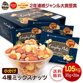 小分け4種ミックスナッツ 1.05kg (35gx30袋) アーモンド くるみ カシューナッツ マカダミアナッツ 産地直輸入 個包装 小袋 箱入り 無塩 添加物不使用 おやつ おつまみ プレゼント用 送料無料