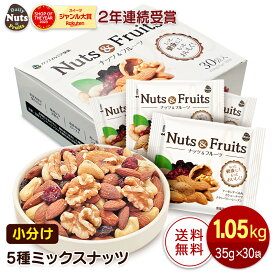 小分け5種ミックスナッツ 1.05kg (35g×30袋) アーモンド くるみ カシューナッツ レーズン クランベリー ナッツ ドライフルーツ 産地直輸入 個包装 小袋 箱入り 食塩不使用 添加物不使用 おやつ おつまみ プレゼント用