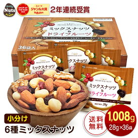小分け6種ミックスナッツ 1,008g (28gx36袋) 産地直輸入 個包装 小分け 箱入り アーモンド くるみ カシューナッツ レーズン クランベリー マカダミア 食塩不使用 (アーモンド等級：US Extra No.1) 非常食 送料無料