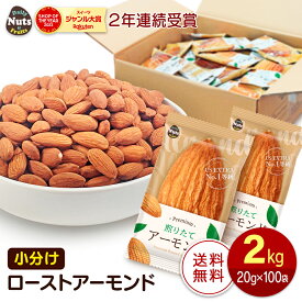 小分けアーモンド 約2kg (20g×約100袋) 小袋ナッツ 詰め合わせボックス 素焼きアーモンド 大容量 個包装 小袋 無塩 おつまみ 添加物不使用 植物油不使用