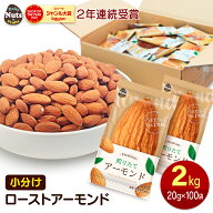 小分けアーモンド 約2kg (20g×約100袋) 小袋ナッツ 詰め合わせボックス 素焼きアーモンド 大容量 個包装…