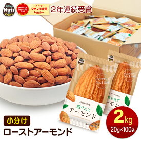 小分けアーモンド 約2kg (20g×約100袋) 小袋ナッツ 詰め合わせボックス 素焼きアーモンド 大容量 個包装 小袋 無塩 おつまみ 添加物不使用 植物油不使用