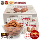 小分け アーモンド 1008g (28g×36袋) USエクストラNo.1等級 個包装 小袋 産地直輸入 素焼き煎りたてアーモンド！1日1袋！防災食品 非常食 保存食 備蓄食 常備食 防災食品 非常食 備蓄食 無塩 添加物不使用 送料無料