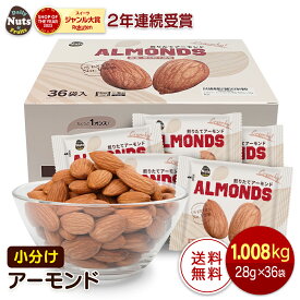 小分け アーモンド 1008g (28g×36袋) USエクストラNo.1等級 カリフォルニア産 産地直輸入 素焼き 煎りたて 食塩不使用 添加物不使用 植物油不使用 箱入り 小分け 小袋 個包装 食べきり