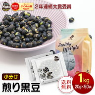 小分け煎り黒豆 1kg (20g×50袋) 焙煎 黒豆茶 タンパク質 プロテイン 無塩 植物油不使用 雑穀 防災食品 …