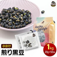 小分け煎り黒豆 1kg (20g×50袋) 焙煎 黒豆茶 タンパク質 プロテイン 無塩 植物油不使用 雑穀 常備食